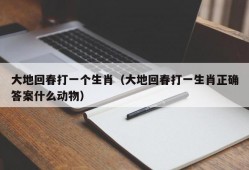 大地回春打一个生肖（大地回春打一生肖正确答案什么动物）