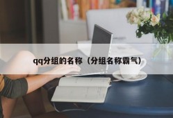 qq分组的名称（分组名称霸气）