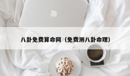 八卦免费算命网（免费测八卦命理）