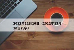 2012年12月10日（2012年12月10日八字）