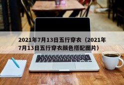 2021年7月13日五行穿衣（2021年7月13日五行穿衣颜色搭配图片）