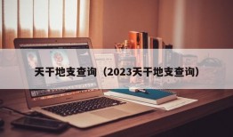 天干地支查询（2023天干地支查询）