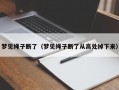 梦见绳子断了（梦见绳子断了从高处掉下来）