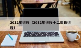 2012年运程（2012年运程十二生肖运程）