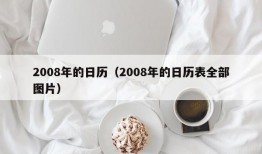 2008年的日历（2008年的日历表全部图片）