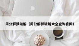 周公解梦破解（周公解梦破解大全查询官网）