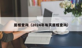 属相查询（2024年每天属相查询）