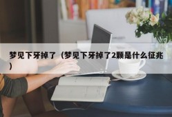 梦见下牙掉了（梦见下牙掉了2颗是什么征兆）