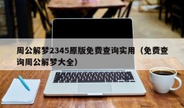 周公解梦2345原版免费查询实用（免费查询周公解梦大全）