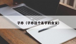 子亦（子亦这个名字的含义）