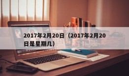 2017年2月20日（2017年2月20日是星期几）