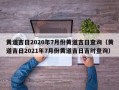 黄道吉日2020年7月份黄道吉日查询（黄道吉日2021年7月份黄道吉日吉时查询）