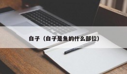 白子（白子是鱼的什么部位）