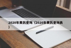 2020年黄历查询（2020年黄历查询表）