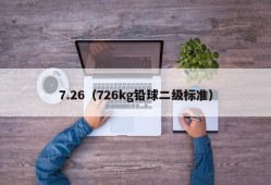 7.26（726kg铅球二级标准）