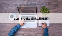 7.26（726kg铅球二级标准）