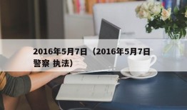 2016年5月7日（2016年5月7日 警察 执法）