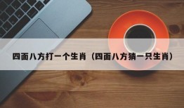 四面八方打一个生肖（四面八方猜一只生肖）