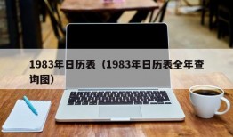 1983年日历表（1983年日历表全年查询图）