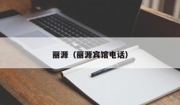 丽源（丽源宾馆电话）