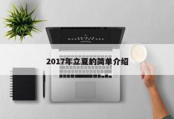 2017年立夏的简单介绍