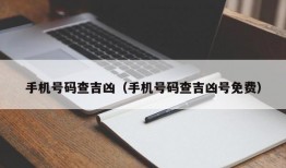 手机号码查吉凶（手机号码查吉凶号免费）