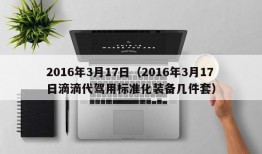 2016年3月17日（2016年3月17日滴滴代驾用标准化装备几件套）