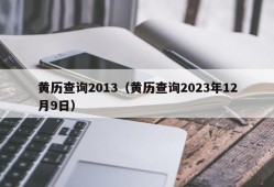 黄历查询2013（黄历查询2023年12月9日）