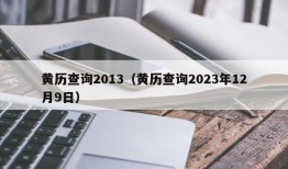 黄历查询2013（黄历查询2023年12月9日）