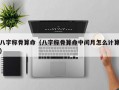 八字称骨算命（八字称骨算命中闰月怎么计算）