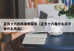 正月十六的风俗和禁忌（正月十六是什么日子有什么风俗）