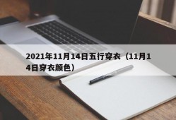 2021年11月14日五行穿衣（11月14日穿衣颜色）