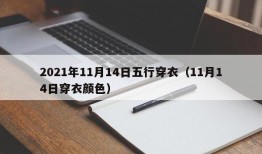 2021年11月14日五行穿衣（11月14日穿衣颜色）