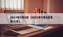 2012年5月8日（2012年5月8日生辰八字）