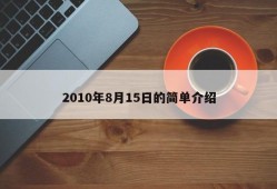 2010年8月15日的简单介绍