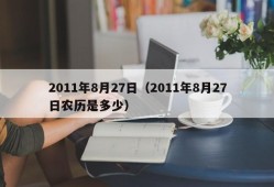 2011年8月27日（2011年8月27日农历是多少）