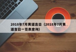 2018年7月黄道吉日（2018年7月黄道吉日一览表查询）