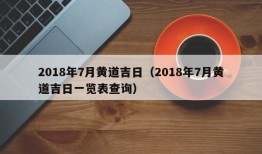 2018年7月黄道吉日（2018年7月黄道吉日一览表查询）