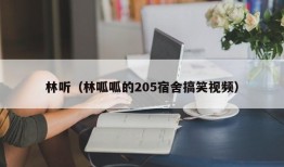 林听（林呱呱的205宿舍搞笑视频）