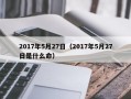 2017年5月27日（2017年5月27日是什么命）