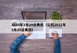 2020年3月29日黄历（公历2021年3月29日黄历）