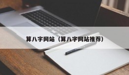 算八字网站（算八字网站推荐）