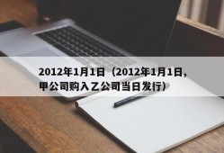 2012年1月1日（2012年1月1日,甲公司购入乙公司当日发行）