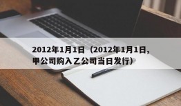 2012年1月1日（2012年1月1日,甲公司购入乙公司当日发行）