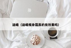 涵曦（涵曦瘦身霜真的有效果吗）