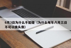 6月3日为什么不能提（为什么每年六月三日不可以换头像）