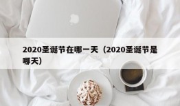 2020圣诞节在哪一天（2020圣诞节是哪天）