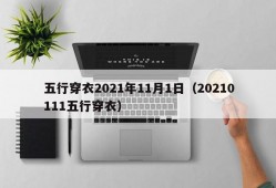 五行穿衣2021年11月1日（20210111五行穿衣）