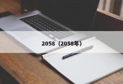 2058（2058年）