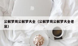 公解梦周公解梦大全（公解梦周公解梦大全老鼠）